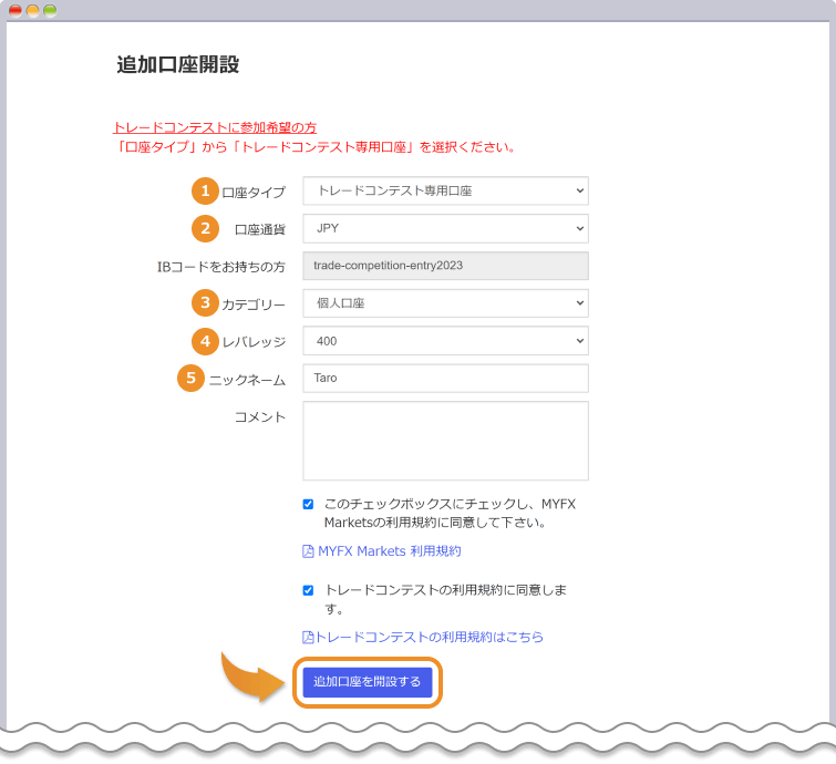 追加口座開設申請
