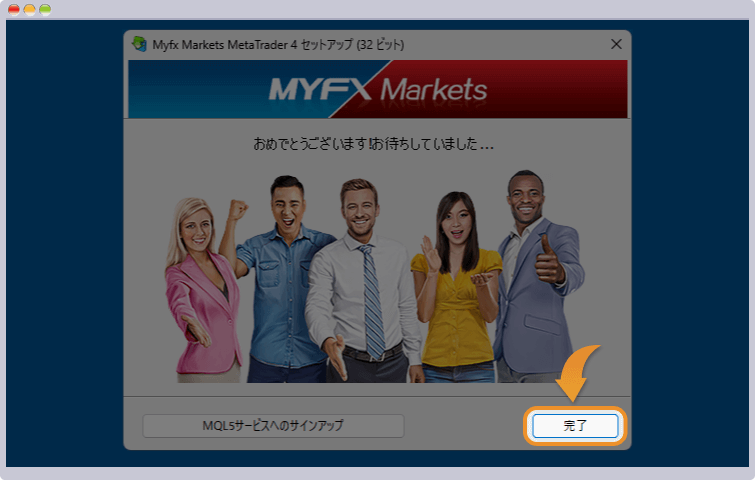 インストール完了画面