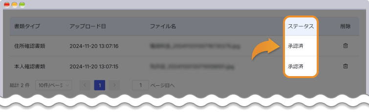 承認済みのステータスを確認