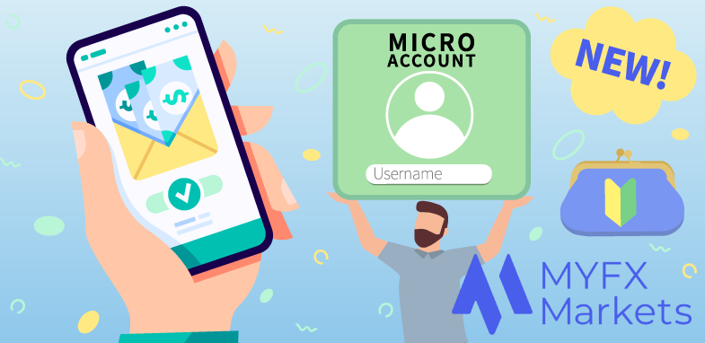 MYFX Marketsが少額で取引できる「マイクロ口座」をスタート
