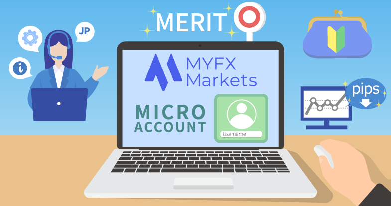 MYFX Marketsの「マイクロ口座」を利用するメリットは？