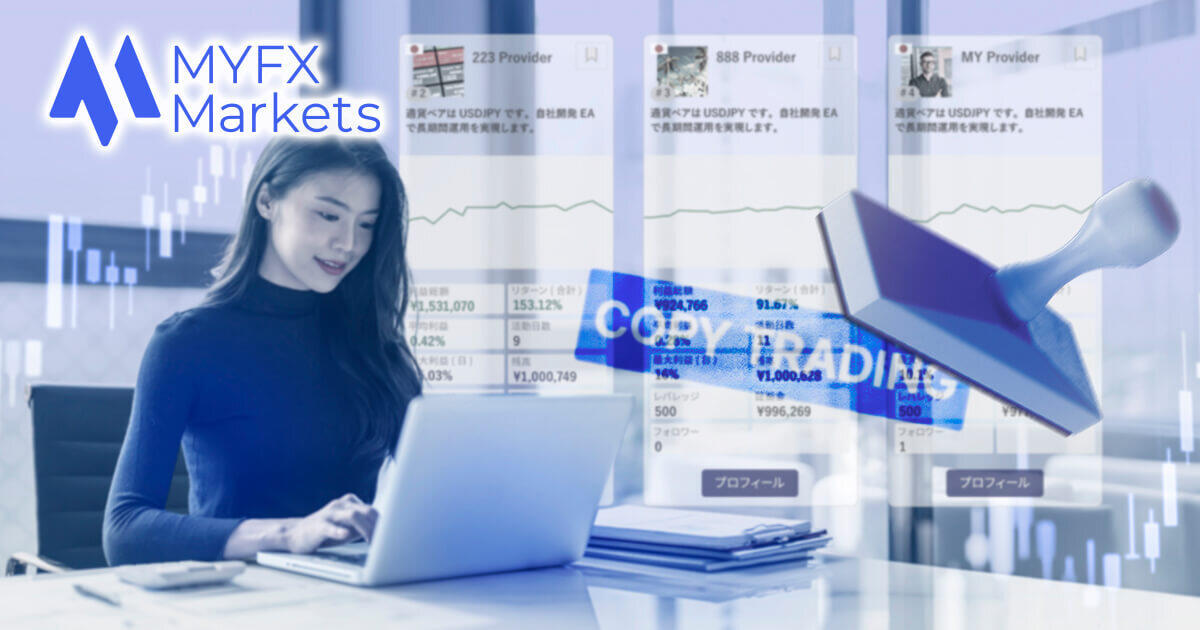 MYFX Marketsのコピートレードは稼げる?特徴から稼ぐコツまで徹底解説