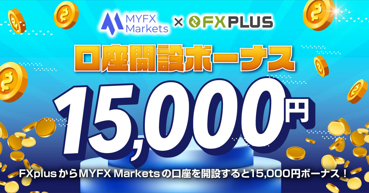 MYFX Markets×FXplus タイアップキャンペーン