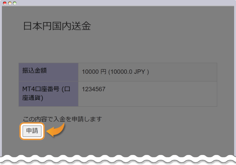 国内銀行送金の申請を行う