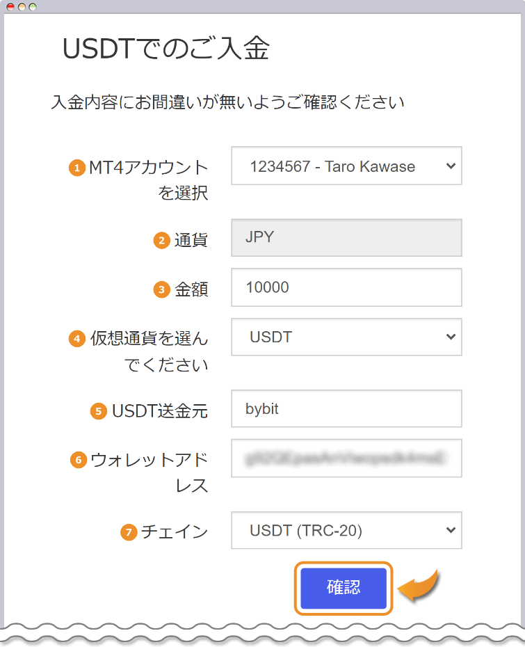 USDTの入金内容を入力