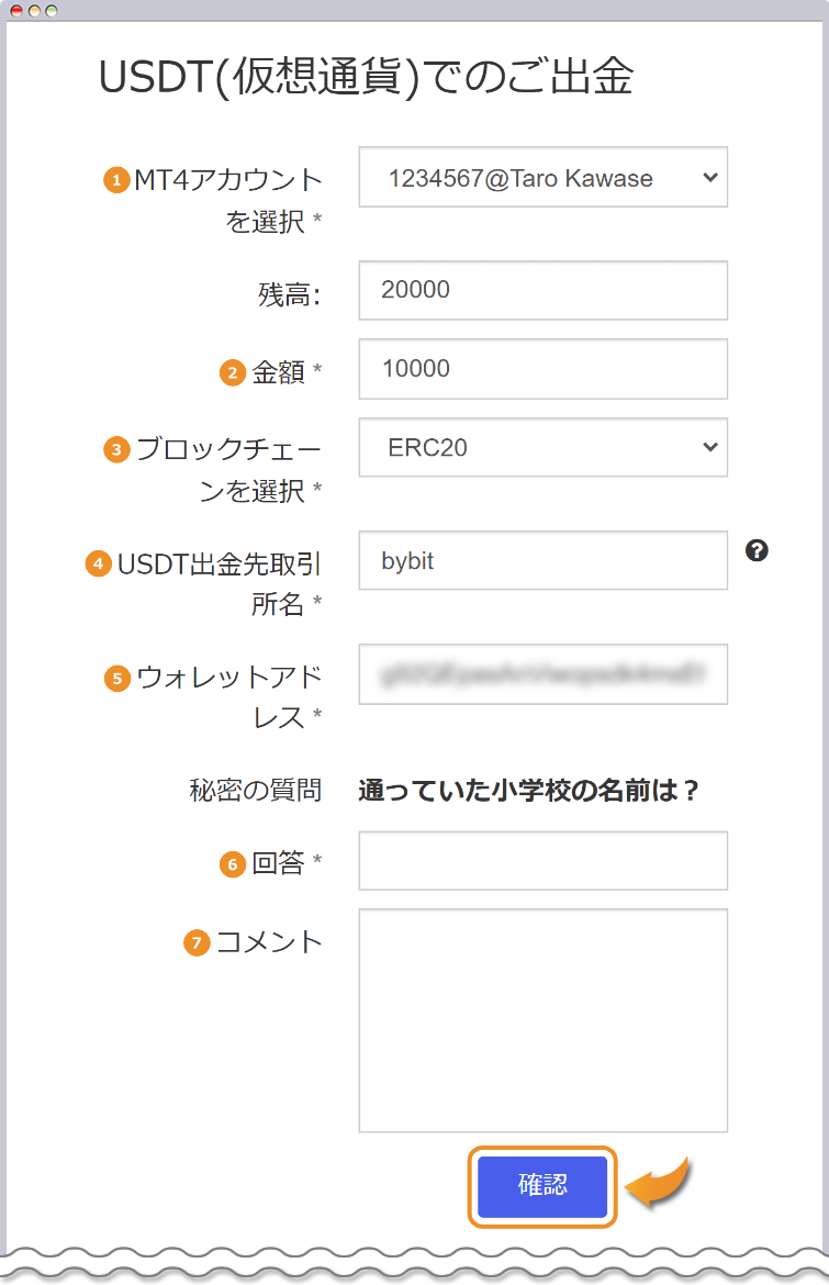USDTの出金内容を入力