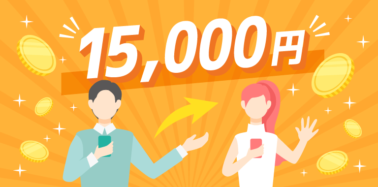 15,000円のキャッシュバック
