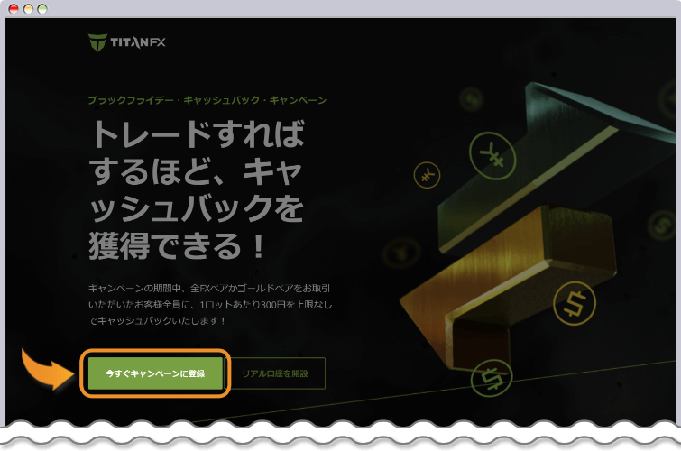 TitanFX ブラックフライデー参加申請