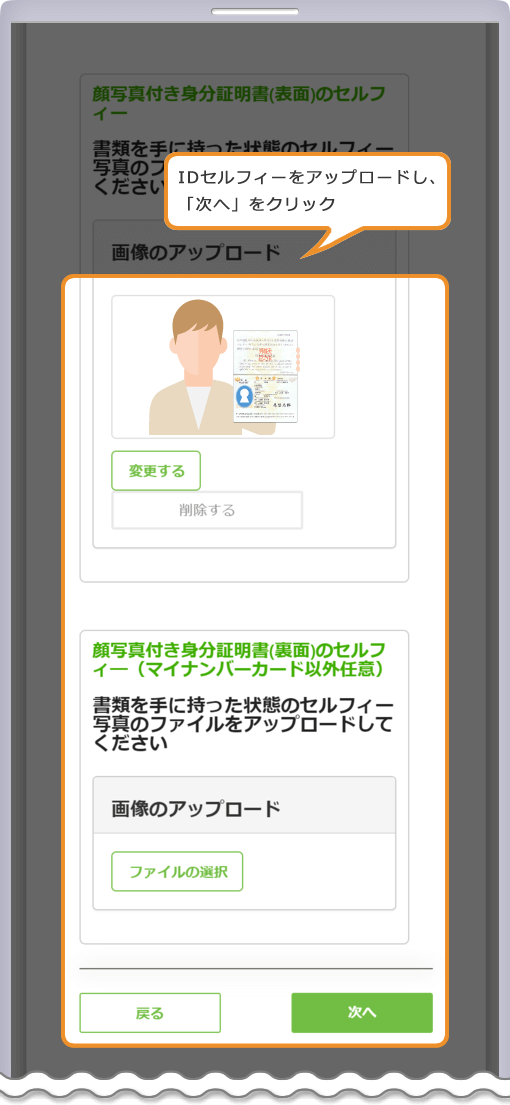 IDセルフィーのアップロード