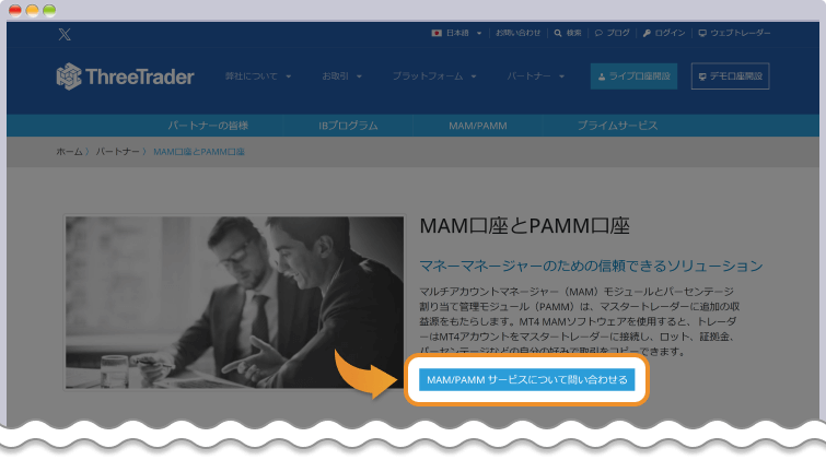 MAM/PAMMサービスについて問い合わせをする