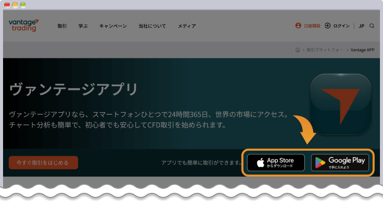 Vantage Trading公式スマホアプリをダウンロードする