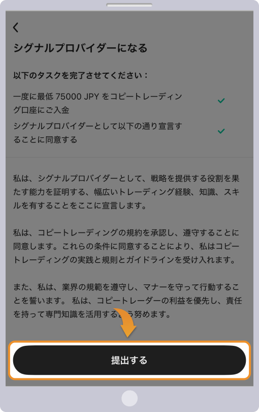 シグナル・プロバイダー規約を読んでシグナルプロバイダーの申請を行う