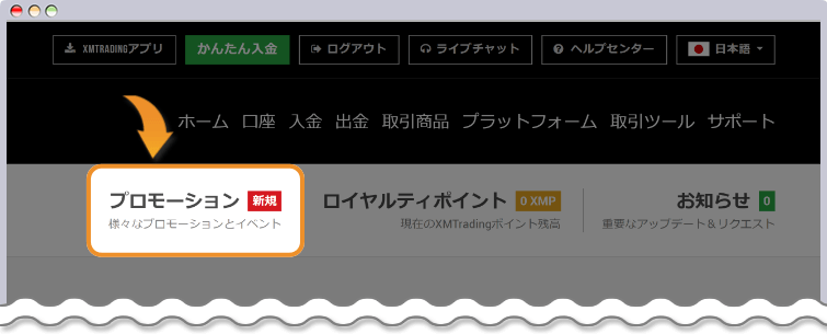 XMTrading会員ページからプロモーションをクリック
