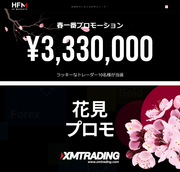 HFMのキャンペーンとXMのキャンペーンの比較
