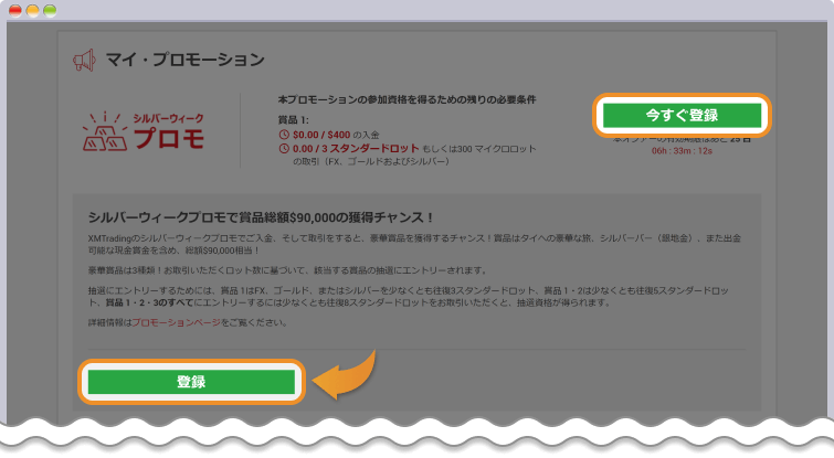 シルバーウィークプロモの登録ボタンをクリックする