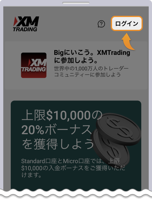 XMアプリ画面でログインをタップ