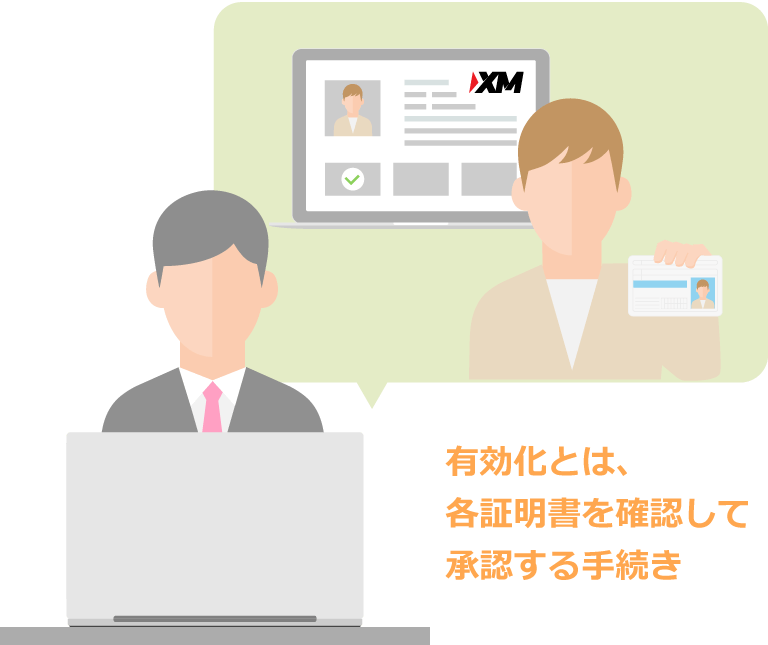 口座を有効化