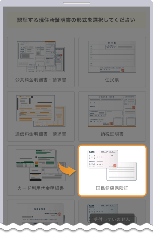 提出する現住所証明書を選択