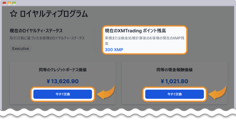 XMPをボーナスもしくは現金と交換する