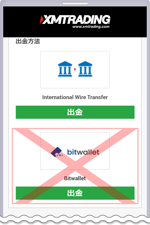 XM会員ページ-bitwalletの選択肢が非表示