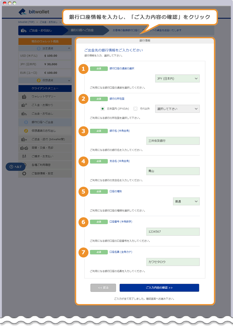 bitwallet 出金先銀行の登録ページ