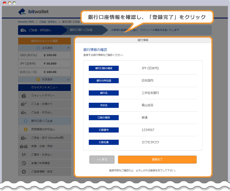 bitwallet 出金先銀行の確認ページ