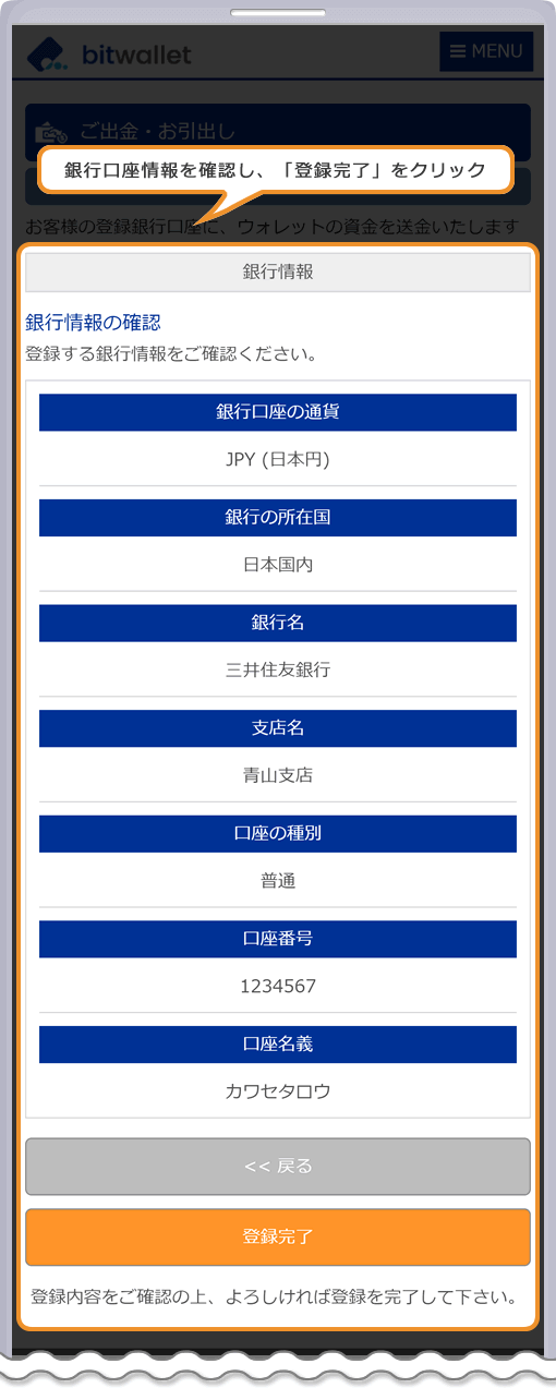 bitwallet 出金先銀行の確認ページ