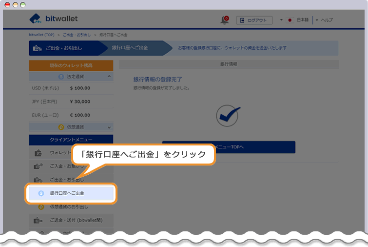 bitwallet 銀行情報の登録完了ページ