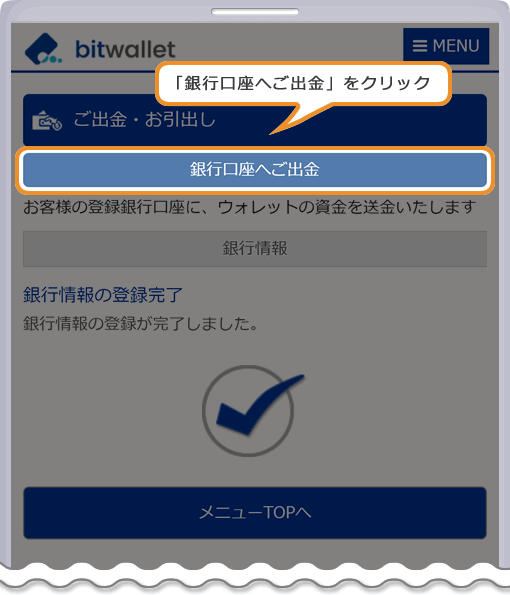 bitwallet 銀行情報の登録完了ページ