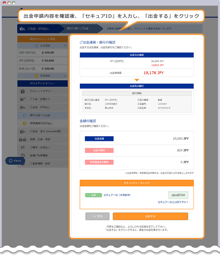 bitwallet 出金申請内容確認ページ