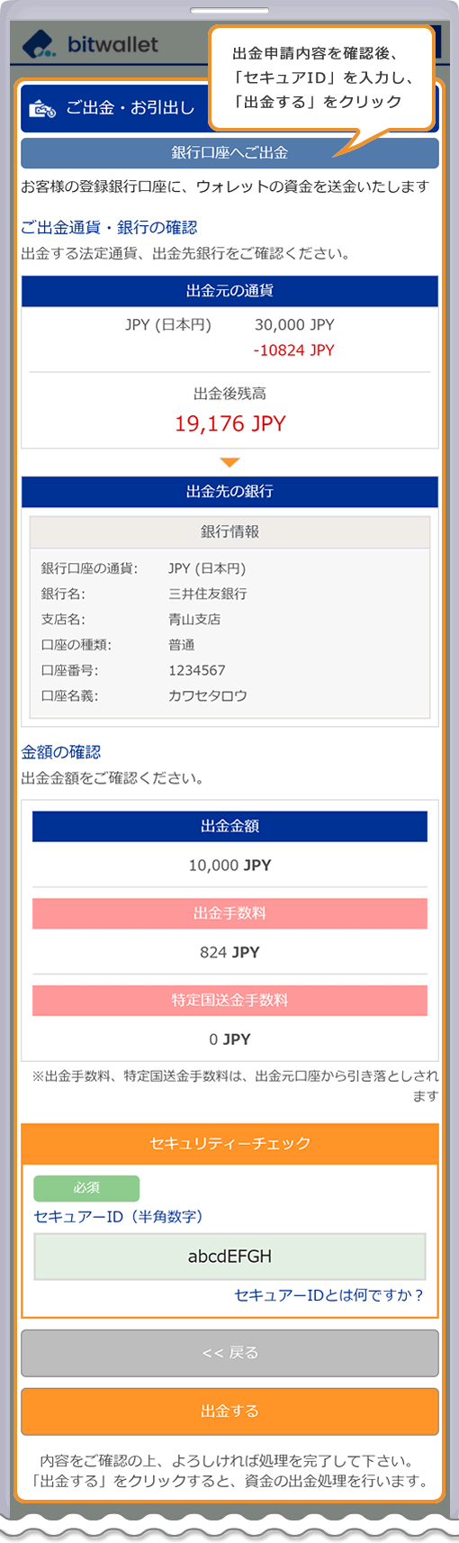 bitwallet 出金申請内容確認ページ