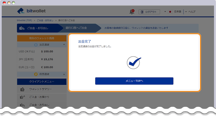 bitwallet 出金申請受付完了ページ