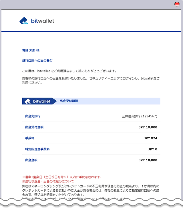 bitwallet 出金受付通知メール