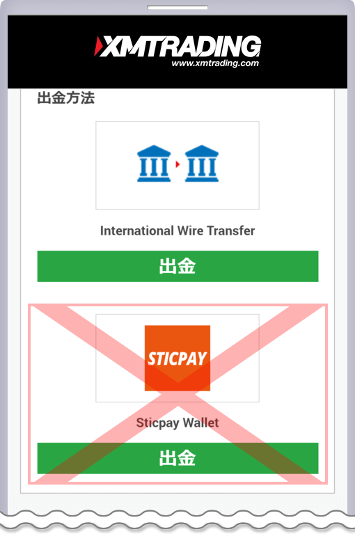 XM会員ページ-STICPAYの選択肢が非表示