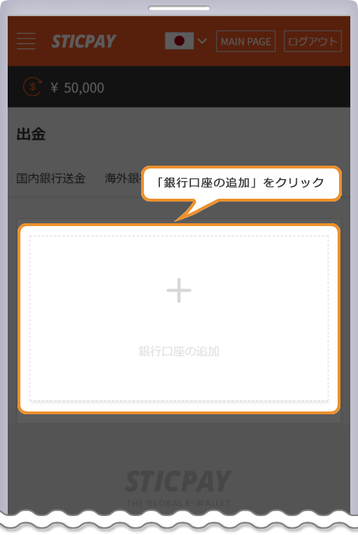 STICPAY 国内銀行出金口座管理ページ