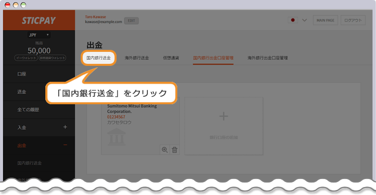 STICPAY 国内銀行登録完了