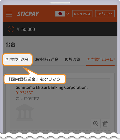 STICPAY 国内銀行登録完了