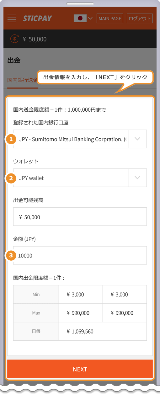 STICPAY 出金 国内銀行送金ページ