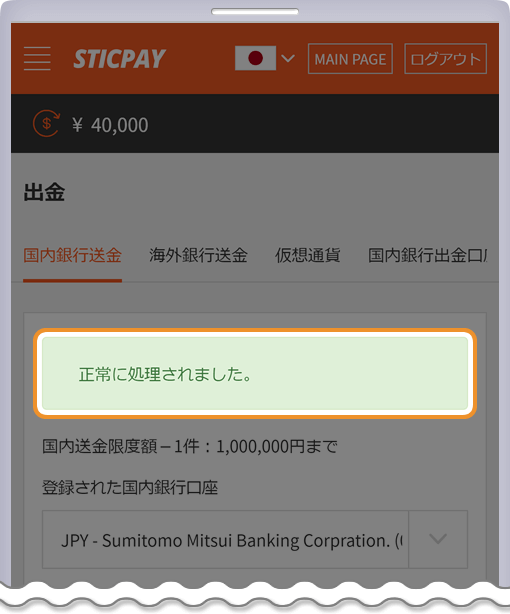 STICPAY 出金申請受付完了ページ
