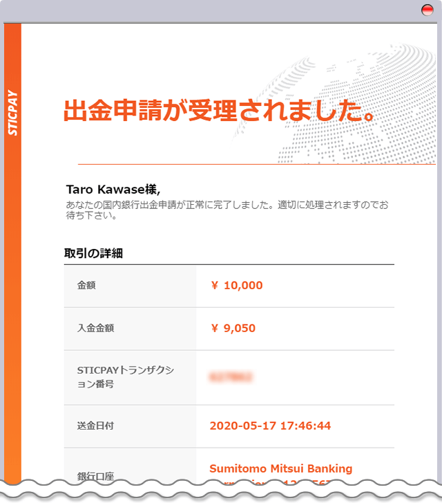 STICPAY 出金申請受理メール