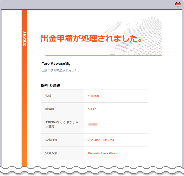 STICPAY 出金処理完了メール