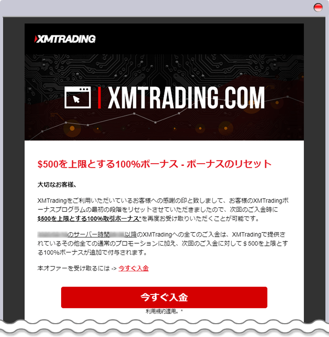 入金ボーナスリセット通知メール