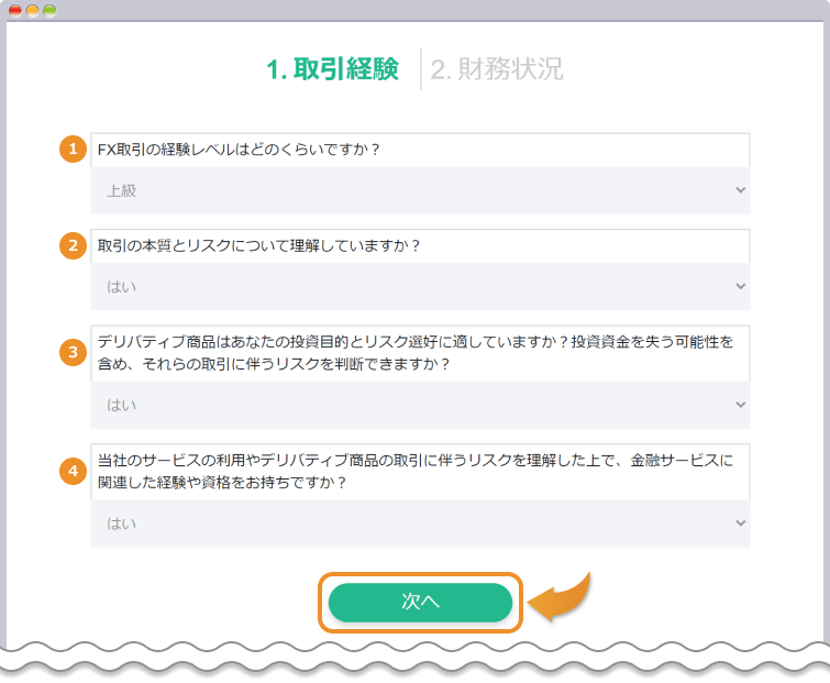 取引経験を入力