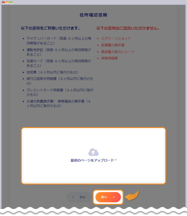 住所確認書類のアップロードを行う