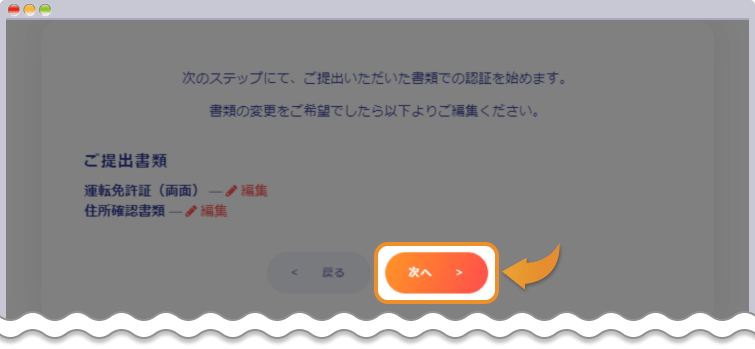 プロフィール認証を確認して次へ進む