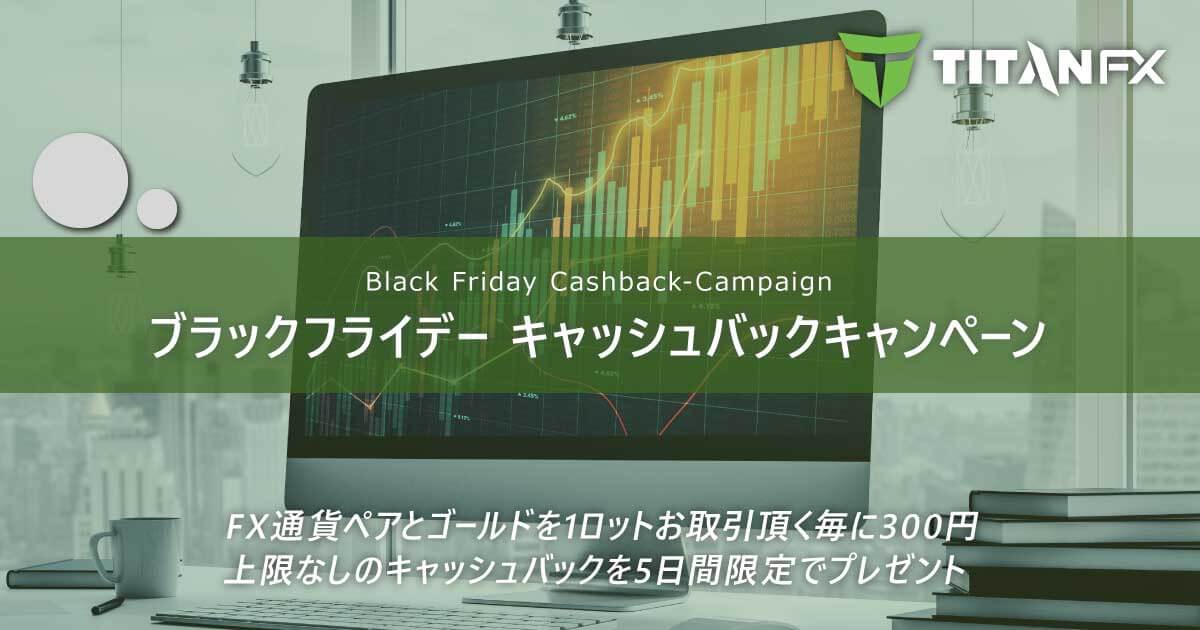 TitanFX（タイタン FX）無制限キャッシュバック ブラックフライデーキャンペーン｜Titan FX（タイタン FX）