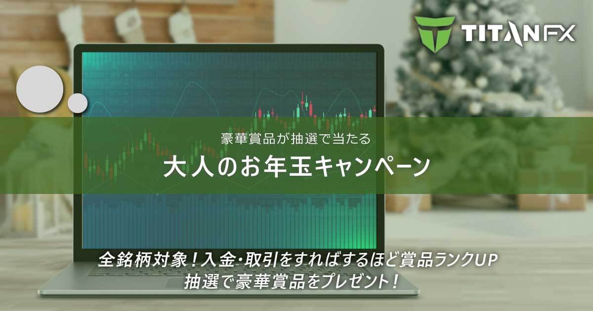 TitanFX(タイタン FX)大人のお年玉キャンペーン