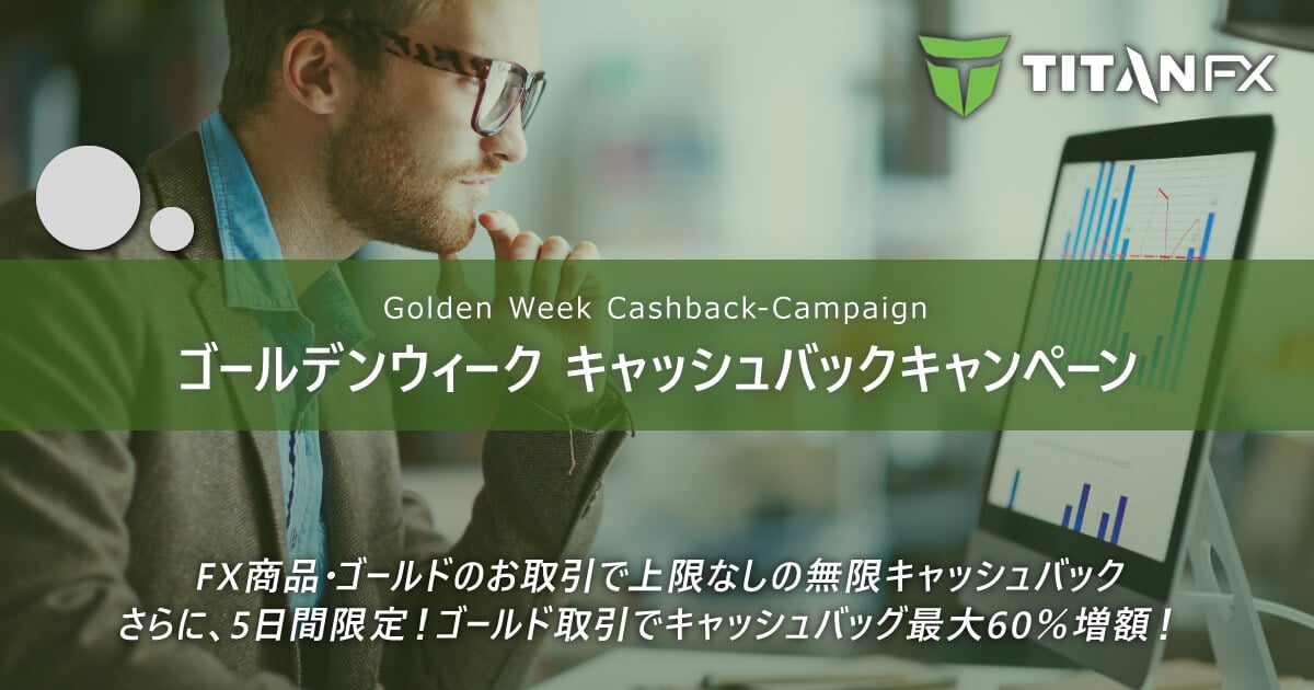 TitanFX(タイタン FX)ゴールデンウィーク無限キャッシュバックキャンペーン2023
