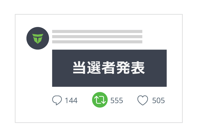 当選者発表