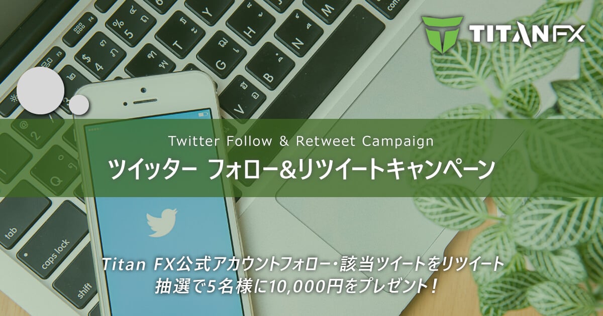 TitanFX(タイタン FX)5日間限定!Twitterキャンペーン